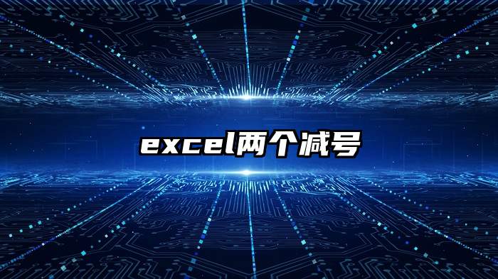 excel两个减号