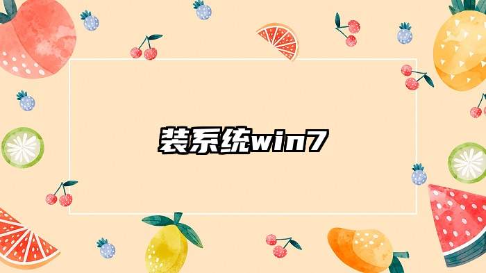 装系统win7