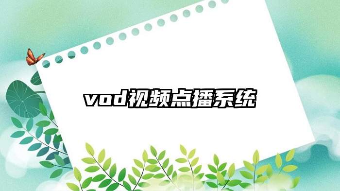 vod视频点播系统