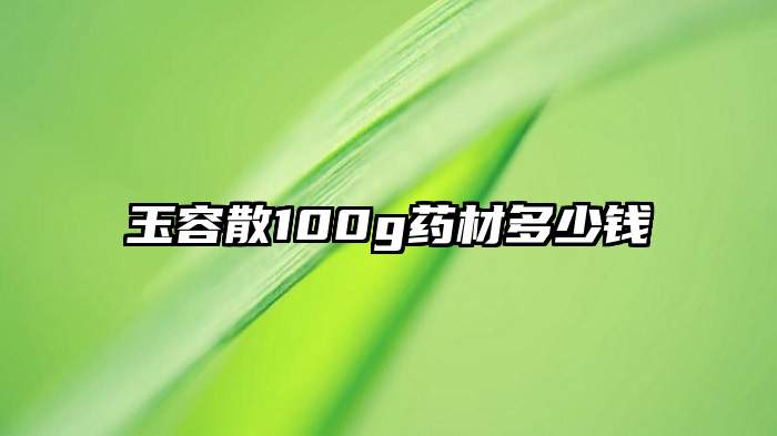 玉容散100g药材多少钱