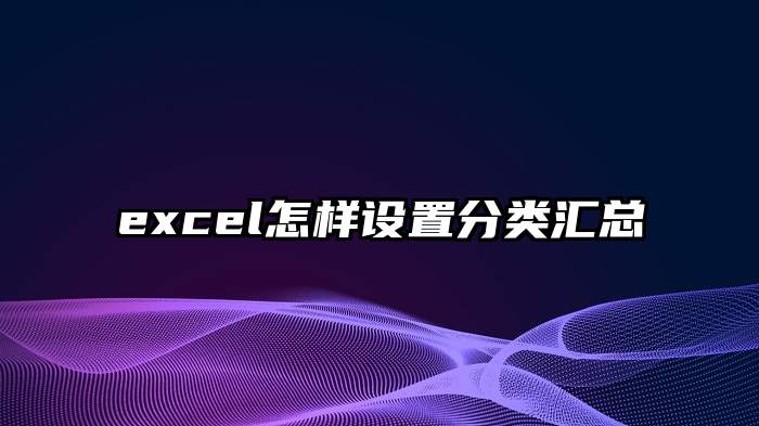 excel怎样设置分类汇总