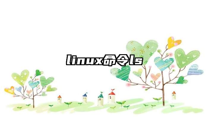 linux命令ls