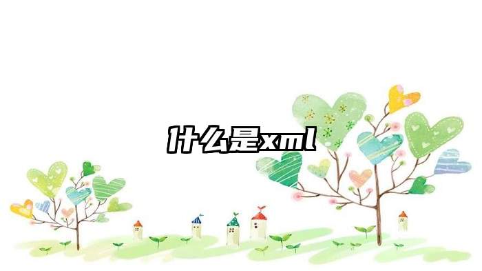 什么是xml