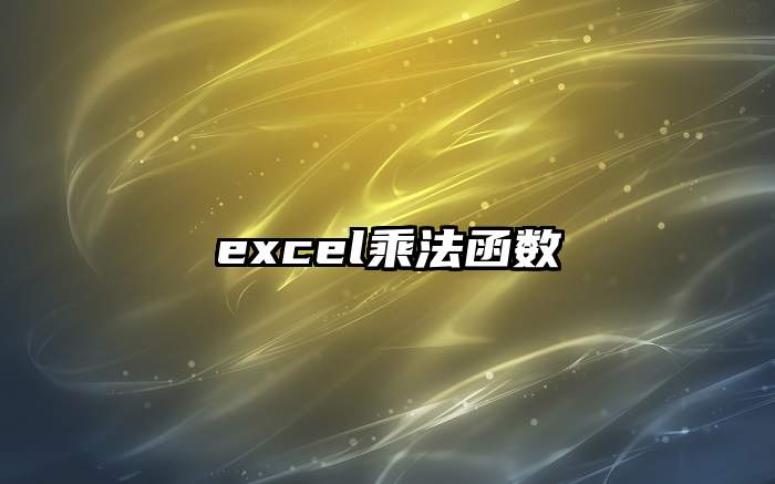 excel乘法函数