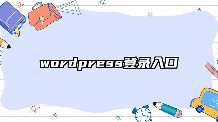 wordpress登录入口