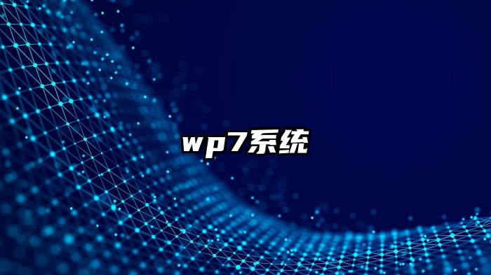 wp7系统