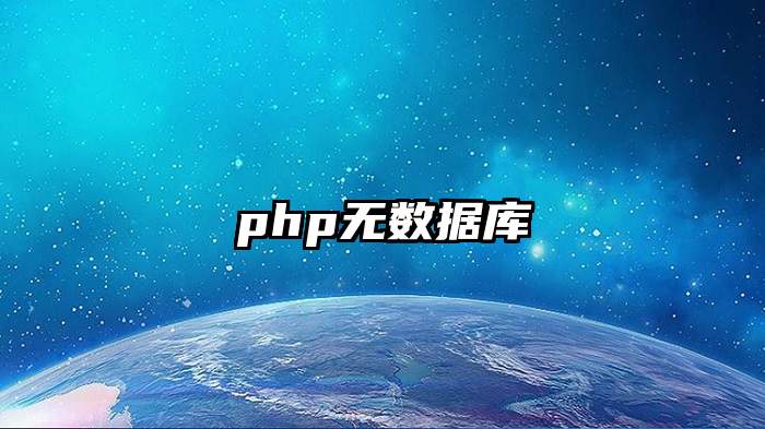 php无数据库