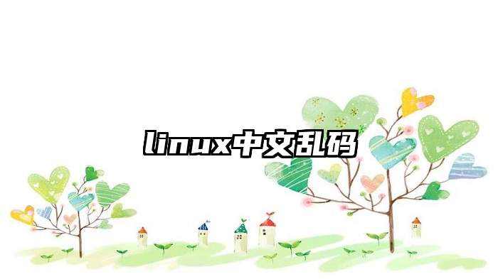 linux中文乱码