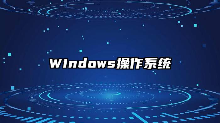 Windows操作系统