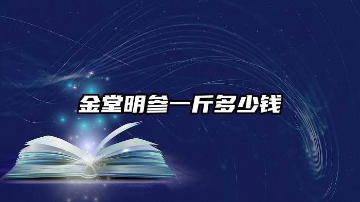 金堂明参一斤多少钱