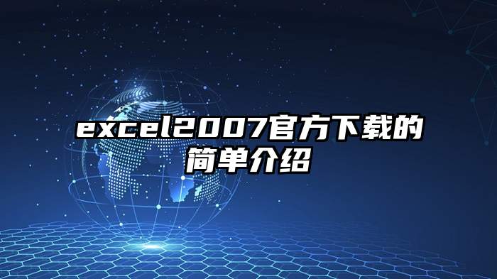 excel2007官方下载的简单介绍