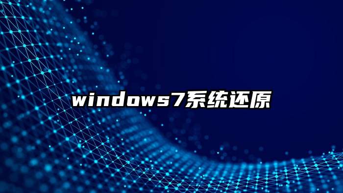 windows7系统还原