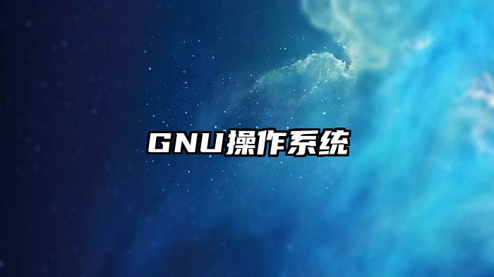 GNU操作系统