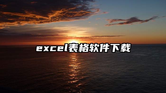 excel表格软件下载