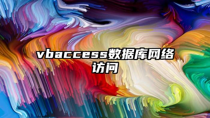 vbaccess数据库网络访问