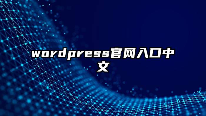 wordpress官网入口中文