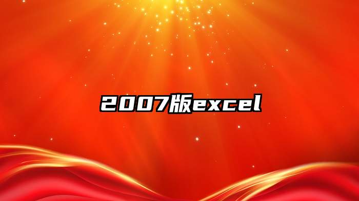 2007版excel