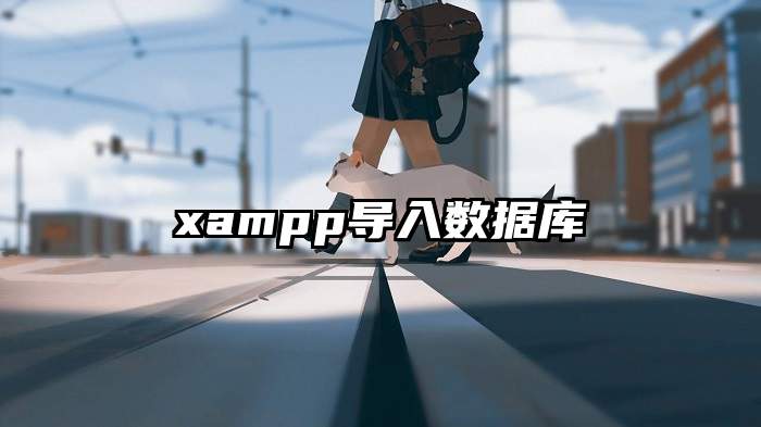 xampp导入数据库