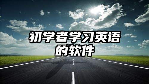 初学者学习英语的软件