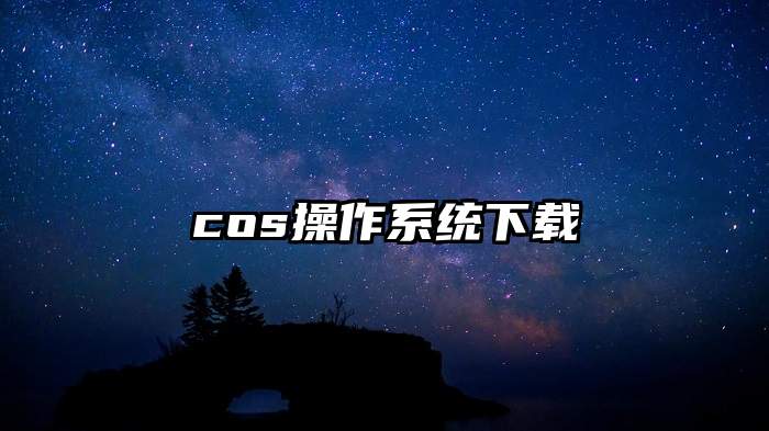 cos操作系统下载