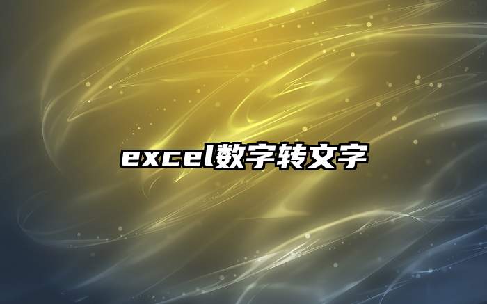 excel数字转文字