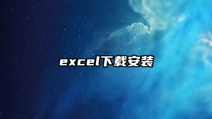 excel下载安装