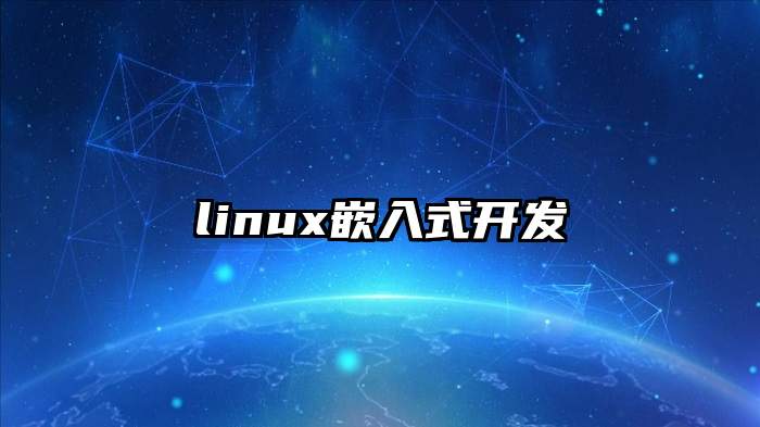 linux嵌入式开发