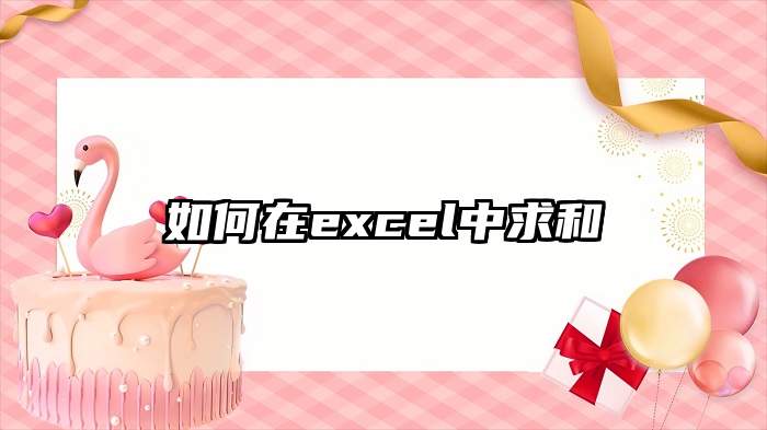 如何在excel中求和