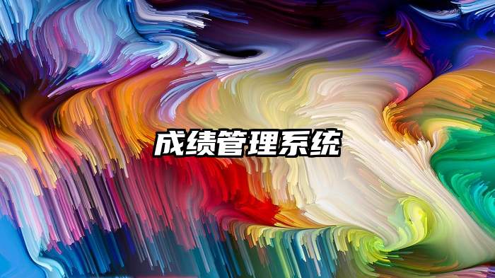 成绩管理系统