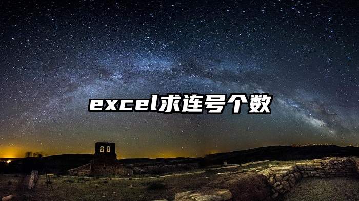 excel求连号个数