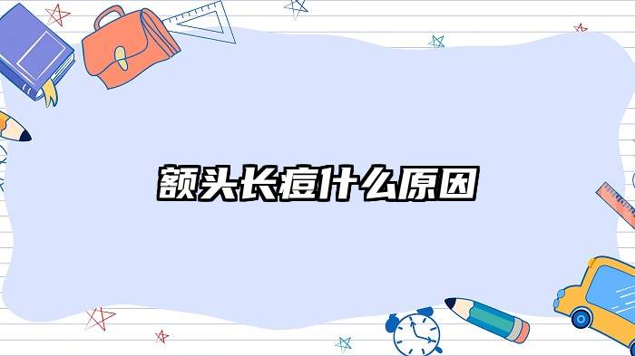 额头长痘什么原因