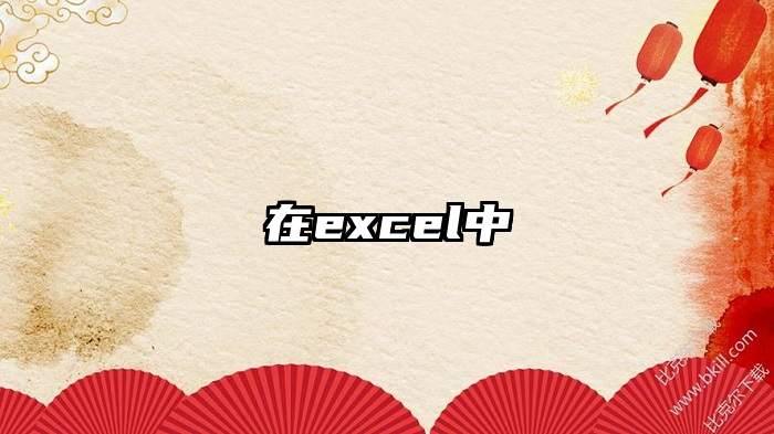 在excel中