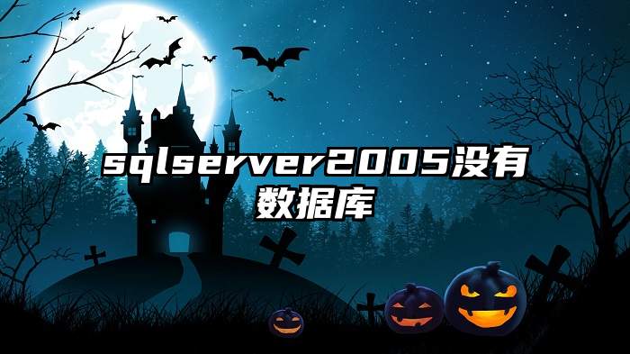 sqlserver2005没有数据库