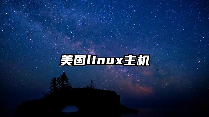 美国linux主机