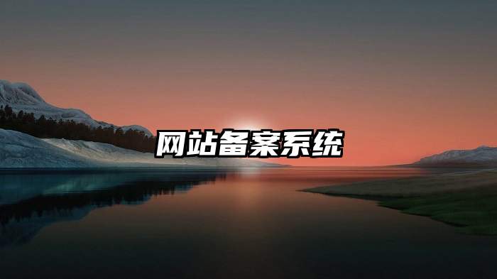 网站备案系统