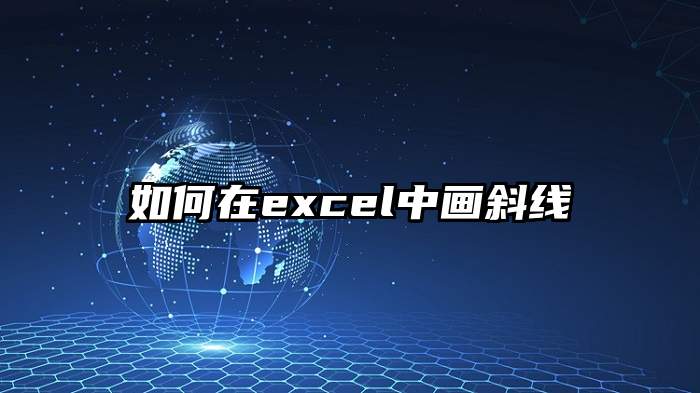 如何在excel中画斜线