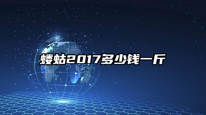 蝼蛄2017多少钱一斤