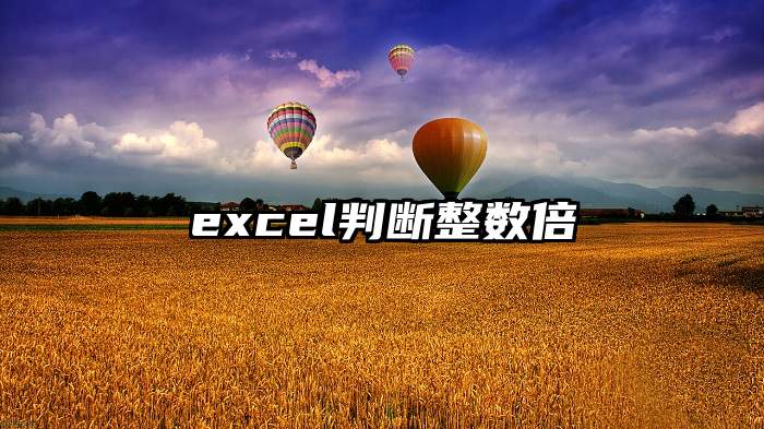 excel判断整数倍