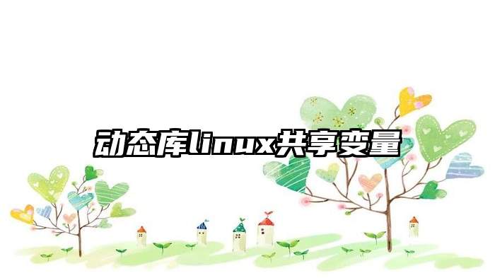 动态库linux共享变量