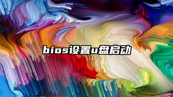 bios设置u盘启动