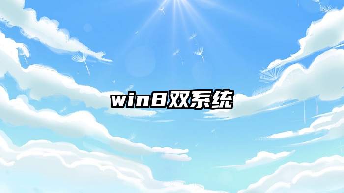 win8双系统