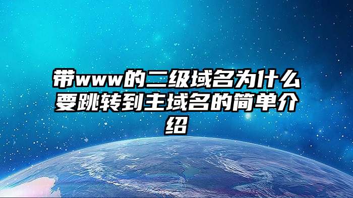 带www的二级域名为什么要跳转到主域名的简单介绍