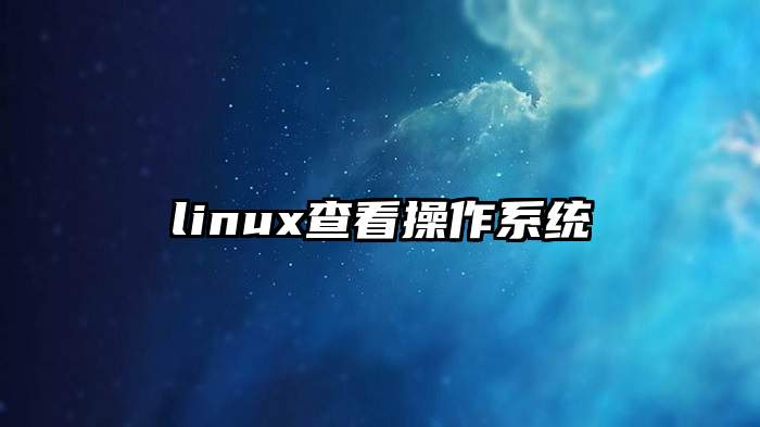 linux查看操作系统