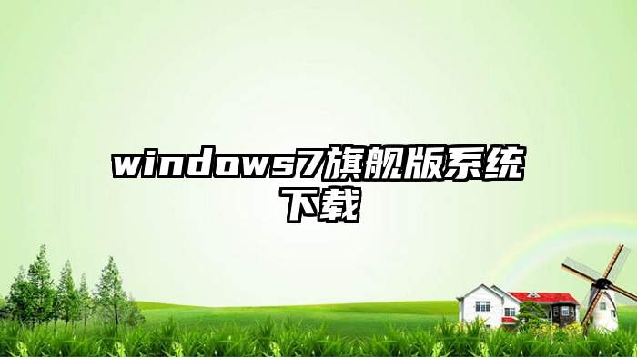 windows7旗舰版系统下载