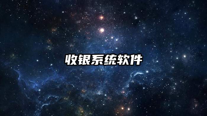 收银系统软件