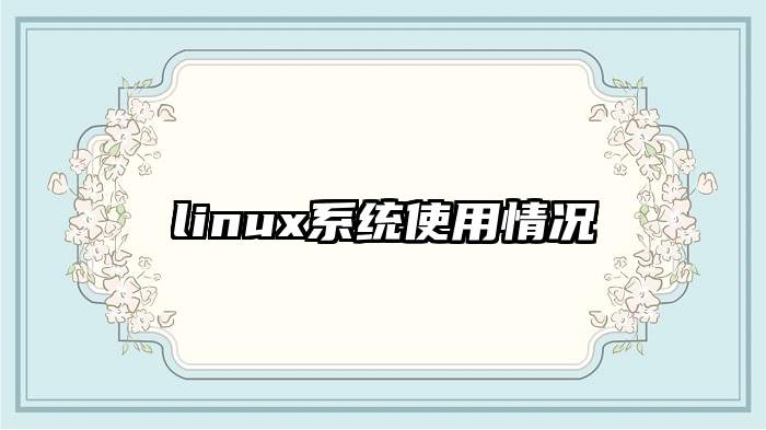 linux系统使用情况