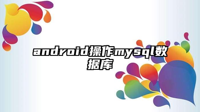 android操作mysql数据库