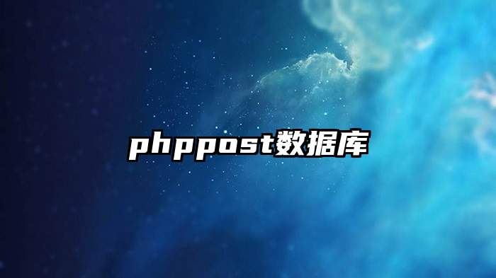 phppost数据库