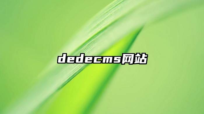 dedecms网站