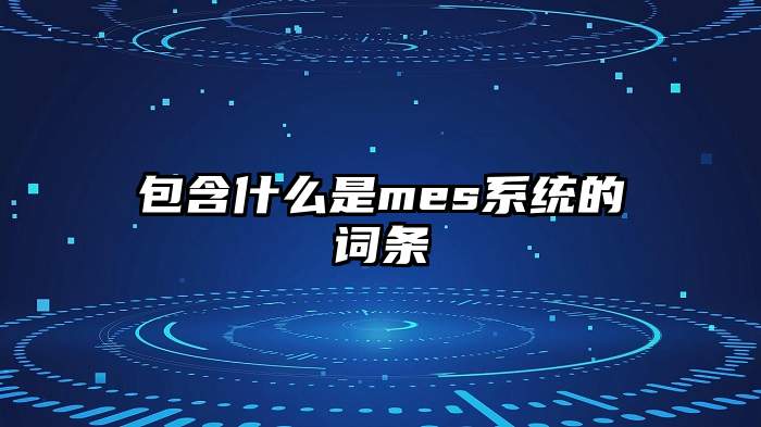 包含什么是mes系统的词条